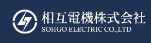 相互電機株式会社