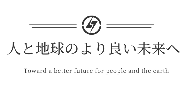 人と地球のより良い未来へ