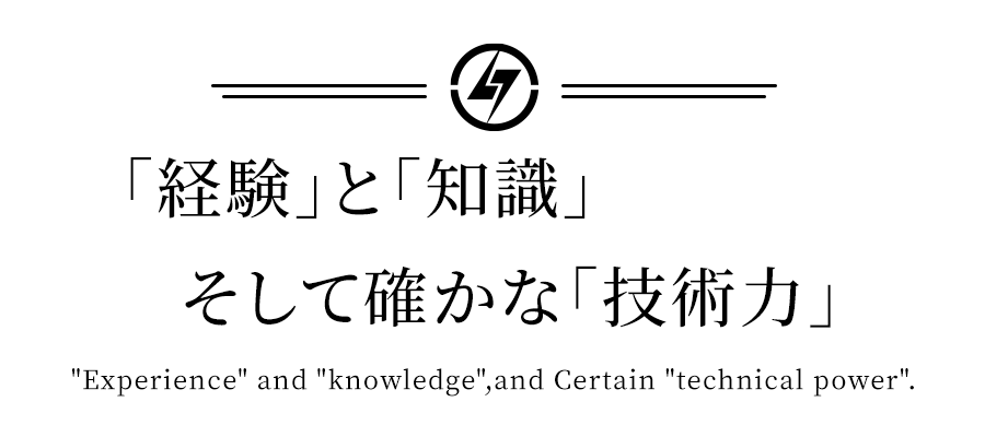 「経験」と「知識」、そして確かな「技術力」